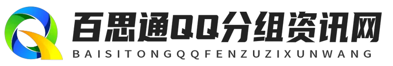 百思通QQ分组资讯网